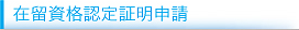 在留資格認定証明申請