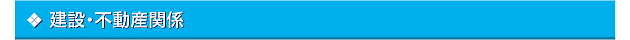 建設・不動産関係へ