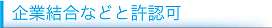 企業結合などと許認可