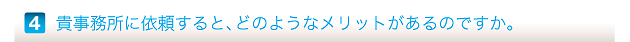 貴事務所に依頼すると、どのようなメリットがあるのですか。