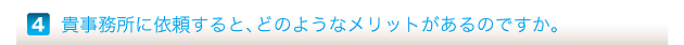 貴事務所に依頼すると、どのようなメリットがあるのですか。
