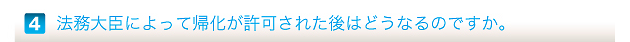 法務大臣によって帰化が許可された後はどうなるのですか。