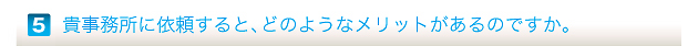 貴事務所に依頼すると、どのようなメリットがあるのですか。