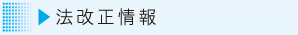 最新法改正情報へ