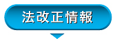 最新法改正情報へ