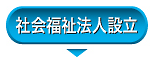 社会福祉法人設立へ