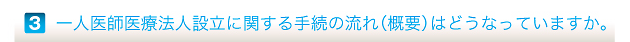 一人医師医療法人設立に関する手続の流れ（概要）はどうなっていますか。