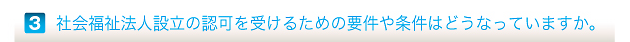 社会福祉法人設立の認可を受けるための要件や条件はどうなっていますか。