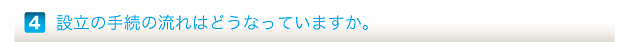 設立の手続の流れはどうなっていますか。