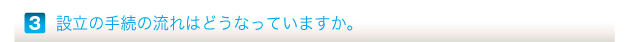 設立の手続の流れはどうなっていますか。