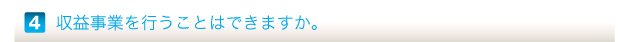 収益事業を行うことはできますか。