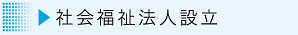 社会福祉法人設立へ