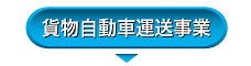 貨物自動車運送事業へ