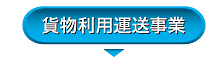 貨物利用運送事業へ