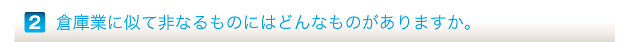 倉庫業に似て非なるものにはどんなものがありますか。