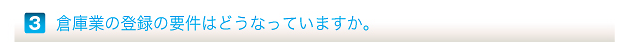 倉庫業の登録の要件はどうなっていますか。