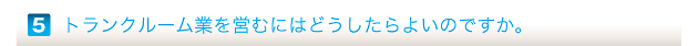 トランクルーム業を営むにはどうしたらよいのですか。