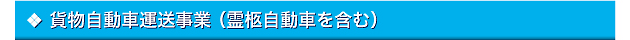 貨物自動車運送事業