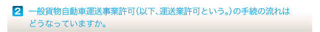 一般貨物自動車運送事業許可（以下、運送業許可という。）の手続の流れはどうなっていますか。