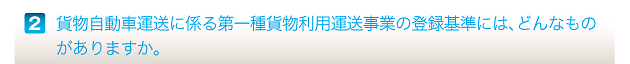 貨物自動車運送に係る第一種貨物利用運送事業の登録基準には、どんなものがありますか。