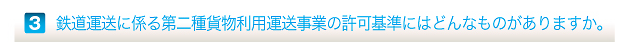 鉄道運送に係る第二種貨物利用運送事業の許可基準にはどんなものがありますか