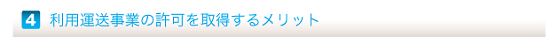 利用運送事業の許可を取得するメリット
