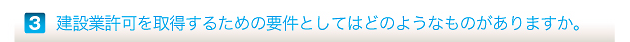 建設業許可を取得するための要件としてはどのようなものがありますか。