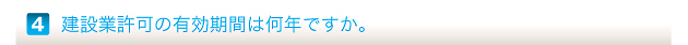 建設業許可の有効期間は何年ですか。