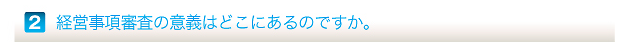 経営事項審査の意義はどこにあるのですか。