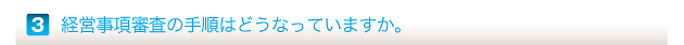 経営事項審査の手順はどうなっていますか。