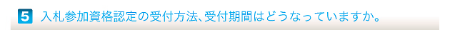 入札参加資格認定の受付方法、受付期間はどうなっていますか。