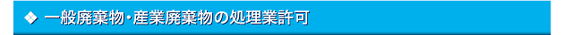 一般廃棄物・産業廃棄物の処理業許可