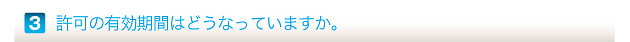 許可の有効期間はどうなっていますか。