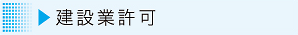 建設業許可へ