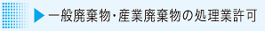 一般廃棄物・産業廃棄物の処理業許可へ