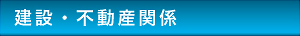 建設・不動産関係