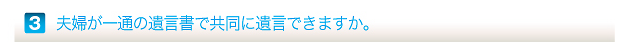 夫婦が一通の遺言書で共同に遺言できますか。