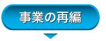 事業の再編へ