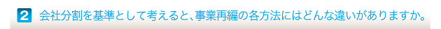 会社分割を基準として考えると、事業再編の各方法にはどんな違いがありますか。