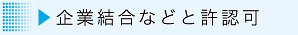 企業結合などと許認可へ