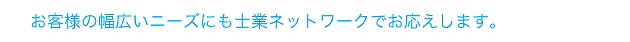 お客様の幅広いニーズにも士業ネットワークでお応えします