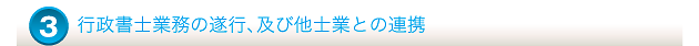 行政書士業務の遂行、及び他士業との連携