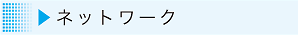 ネットワークへ