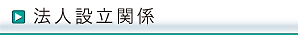 法人設立関係へ